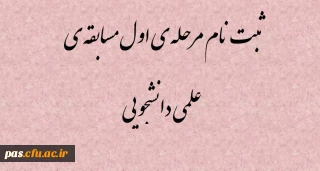ثبت نام مرحله ی اول مسابقه ی علمی دانشجو معلمان