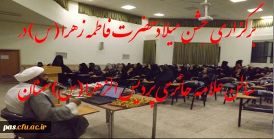 برگزاری جشن میلاد حضرت زهرا(س) درسالن علامه حائری پردیس الزهرا(س) سمنان
