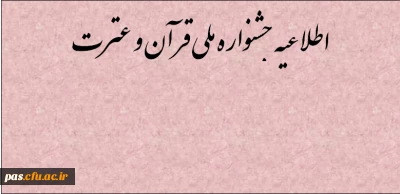 منابع کتبی جشنواره قرآن و عترت دانشجویان