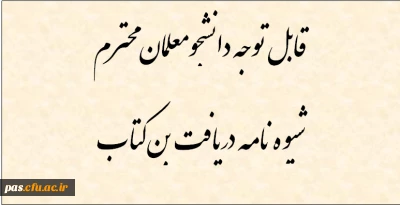 شیوه نامه دریافت بن کتاب