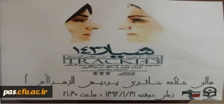 اکران فیلم شیار 143