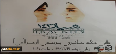 اکران فیلم شیار 143