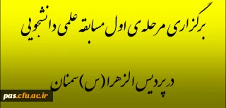 برگزاری مرحله ی اول مسابقه علمی دانشجویی در پردیس الزهرا(س)سمنان