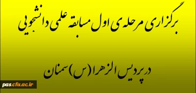 برگزاری مرحله ی اول مسابقه علمی دانشجویی در پردیس الزهرا(س)سمنان