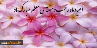 اعیاد ماه رجب و هفته معلم را گرامی می داریم