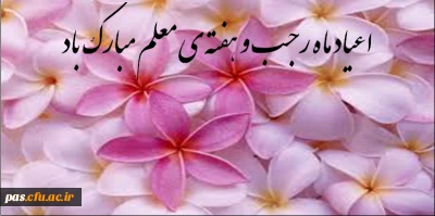 اعیاد ماه رجب و هفته معلم را گرامی می داریم