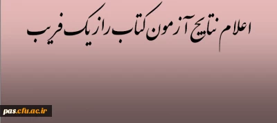 نفرات برتر آزمون کتاب راز یک فریب