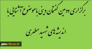 برگزاری دومین گفتمان دینی با موضوع آشنایی با اندیشه های شهید مطهری