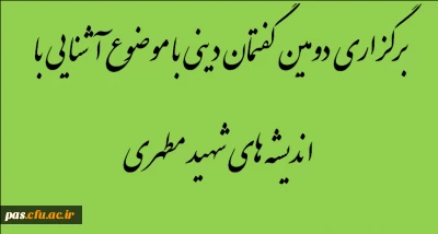 برگزاری دومین گفتمان دینی با موضوع آشنایی با اندیشه های شهید مطهری