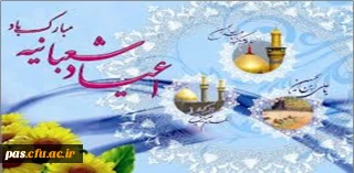 حلول ماه مبارک شعبان و میلاد سرور آزادگان امام حسین علیه السلام ، ولادت امام زین العابدین علیه السلام و حضرت اباالفضل  العباس علیه السلام علمدار کربلا  بر شیعیان  عالم مبارک باد.