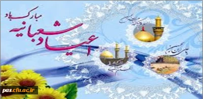 حلول ماه مبارک شعبان و میلاد سرور آزادگان امام حسین علیه السلام ، ولادت امام زین العابدین علیه السلام و حضرت اباالفضل  العباس علیه السلام علمدار کربلا  بر شیعیان  عالم مبارک باد.