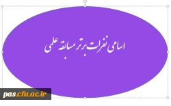 نفرات برتر مسابقه علمی