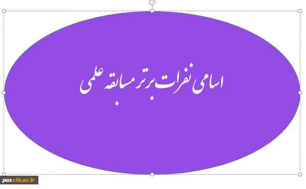 نفرات برتر مسابقه علمی