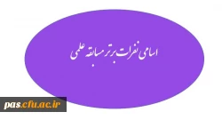 نفرات برتر مسابقه علمی