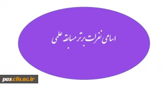 اسامی نفرات برتر مسابقه ی علمی