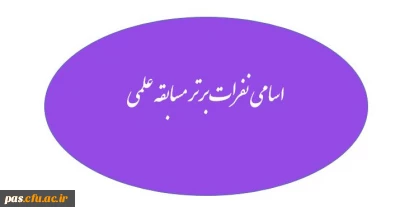 اسامی نفرات برتر مسابقه ی علمی