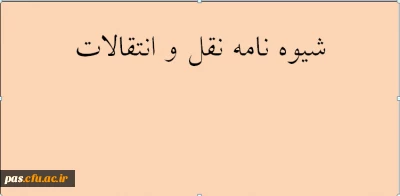 شیوه نامه مهمانی و انتقال دانشجویان
