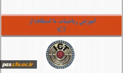 آموزش ریاضی با استفاده از ICT