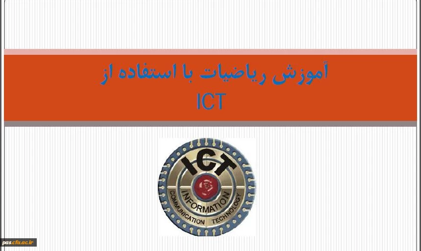 آموزش ریاضی با استفاده از ICT