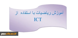 دریافت فایل آموزش ریاضیات با استفاده از ICT