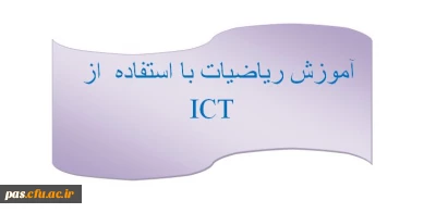 دریافت فایل آموزش ریاضیات با استفاده از ICT