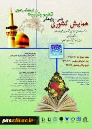 برگزاری  همایش علمی-پژوهشی تعلیم و تربیت در فرهنگ رضوی از مجموعه برنامه های سیزدهمین جشنواره بین المللی امام رضا (ع)