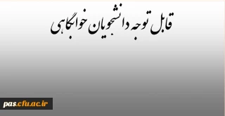 قابل توجه دانشجویان خوابگاهی