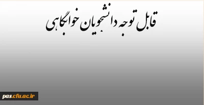 قابل توجه دانشجویان خوابگاهی