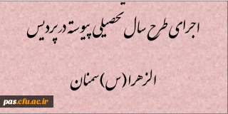 اجرای طرح سال تحصیلی پیوسته در پردیس الزهرا(س)سمنان