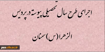 اجرای طرح سال تحصیلی پیوسته در پردیس الزهرا(س)سمنان