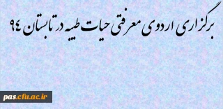 برگزاری اردوی معرفتی حیات طیبه در تابستان 94