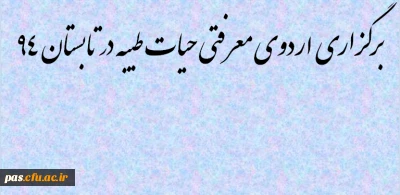 برگزاری اردوی معرفتی حیات طیبه در تابستان 94