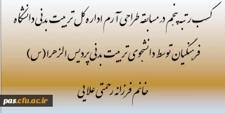 کسب رتبه پنجم در مسابقه طراحی آرم اداره کل تربیت بدنی دانشگاه فرهنگیان توسط دانشجوی تربیت بدنی پردیس الزهرا(س) خانم فرزانه رحمتی علایی