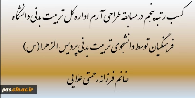 کسب رتبه پنجم در مسابقه طراحی آرم اداره کل تربیت بدنی دانشگاه فرهنگیان توسط دانشجوی تربیت بدنی پردیس الزهرا(س) خانم فرزانه رحمتی علایی