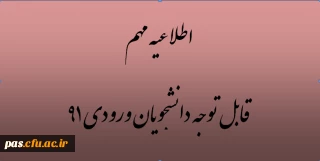 برگزاری ترم تابستان ویژه دانشجویان علوم تربیتی 91