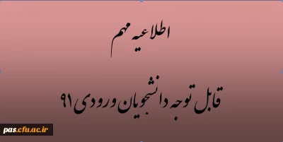 برگزاری ترم تابستان ویژه دانشجویان علوم تربیتی 91