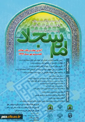 فراخوان پنجمین کنگره بین المللی امام سجاد (ع)