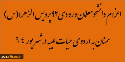 اعزام دانشجومعلمان ورودی پردیس الزهرا(س) سمنان به اردوی حیات طیبه در شهریور 94