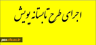 اجرای طرح تابستانه پویش