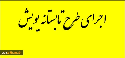 اجرای طرح تابستانه پویش