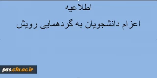 اعزام دانشجویان به گرد همایی رویش- تخصصی