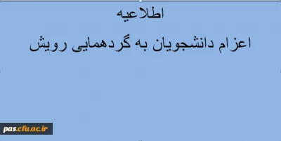 اعزام دانشجویان به گرد همایی رویش- تخصصی