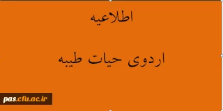 اطلاعیه اردوی حیات طیبه