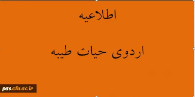 اطلاعیه اردوی حیات طیبه