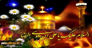 ولادت هشتمین بهار آفرینش، حضرت علی بن موسی الرضا (ع) بر تمامی دوستداران آن حضرت مبارک باد