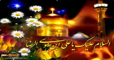 ولادت هشتمین بهار آفرینش، حضرت علی بن موسی الرضا (ع) بر تمامی دوستداران آن حضرت مبارک باد