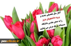 ثبت نام دانشجویان جدیدالورود