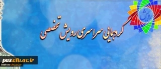 برگزاری گردهمایی رویش تخصصی در پردیس الزهرا(س)