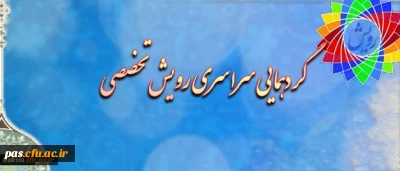 برگزاری گردهمایی رویش تخصصی در پردیس الزهرا(س)