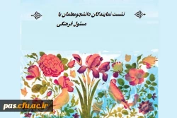 نست نمایندگان دانشجویان با مسئول فرهنگی پردیس